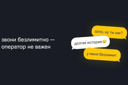 Билайн первым на рынке запустил безлимитные звонки на номера других операторов