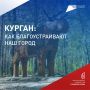 Голосование за благоустройство продолжается – выбираем облик наших населённых пунктов!