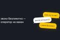 Билайн первым на рынке запустил безлимитные звонки на номера других операторов
