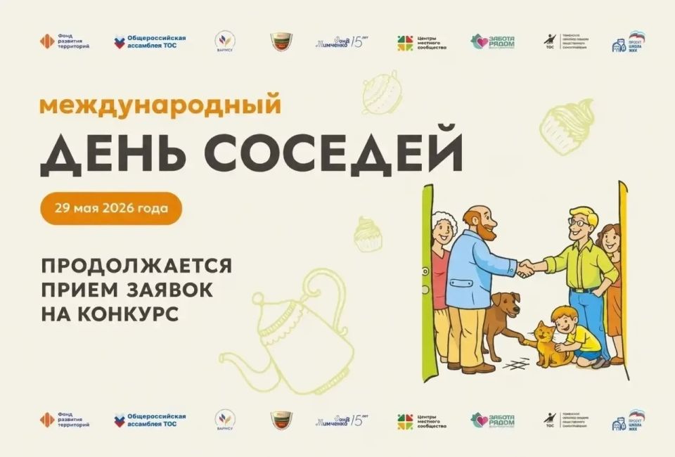 Курганцев приглашают стать участниками конкурса в преддверии международного дня соседей