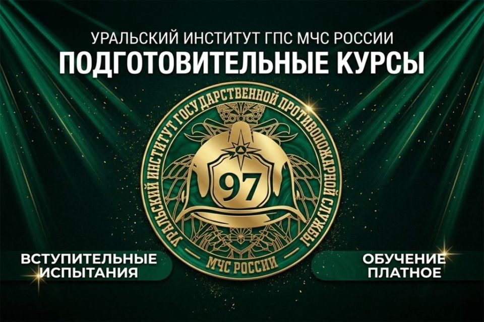 ВАЖНО в Уральском институте ГПС МЧС России ОТКРЫТ НАБОР НА ПОДГОТОВИТЕЛЬНЫЕ КУРСЫ ДЛЯ АБИТУРИЕНТОВ