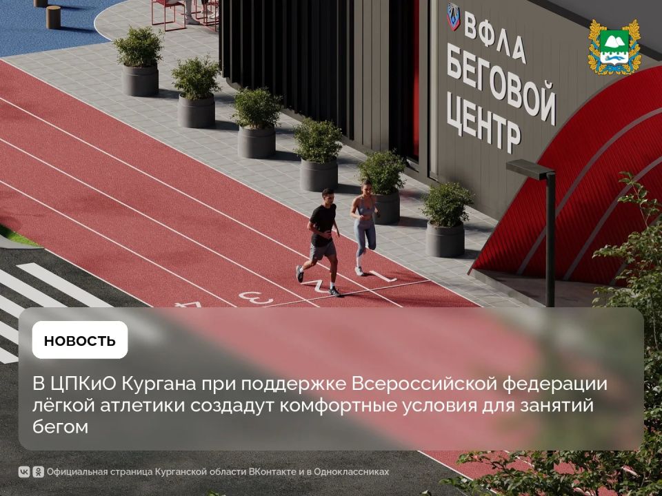 В Центральном парке культуры и отдыха Кургана будут созданы современные и комфортные условия для занятий бегом