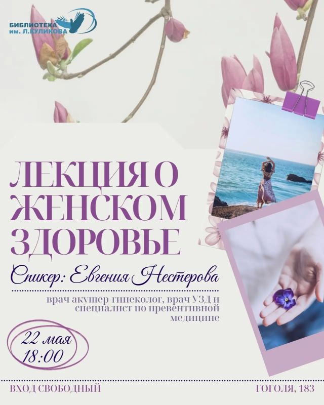 В библиотеке им. Л. Куликова расскажут о женском здоровье