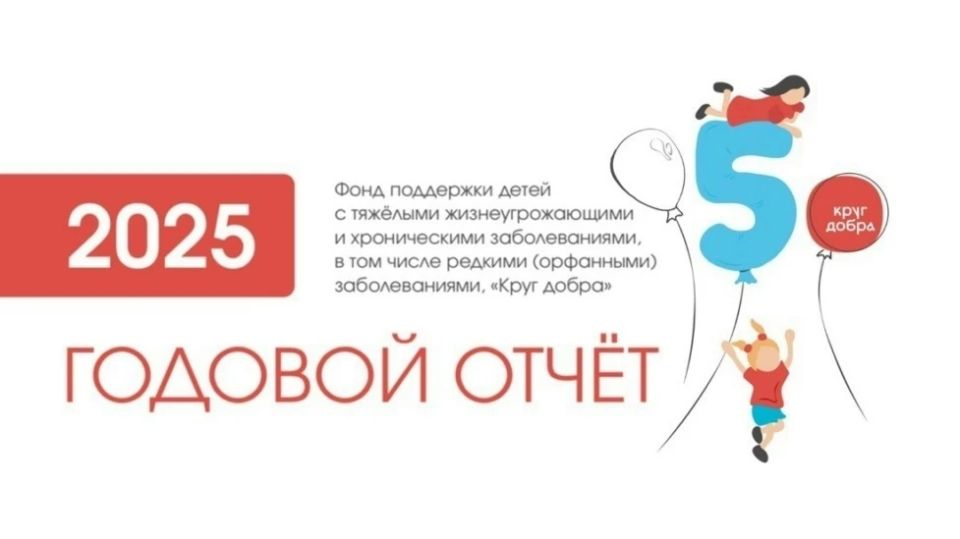Опубликован отчёт Фонда «Круг добра» за 2025 год: помощь получили 30 тысяч детей