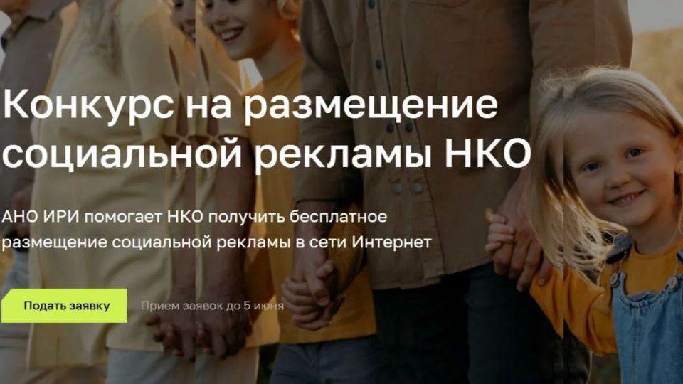 ИРИ начал прием заявок на конкурс на размещение социальной рекламы для НКО