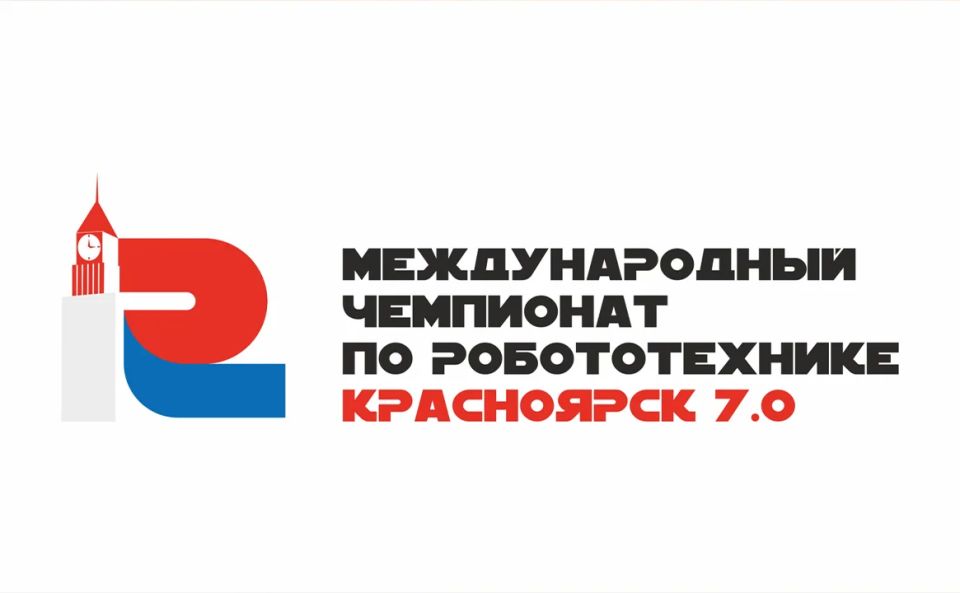 Регистрация на Международный чемпионат по робототехнике «Красноярск 7.0» (сезон 2026/2027) откроется 1 августа!