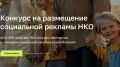 ИРИ начал прием заявок на конкурс на размещение социальной рекламы для НКО