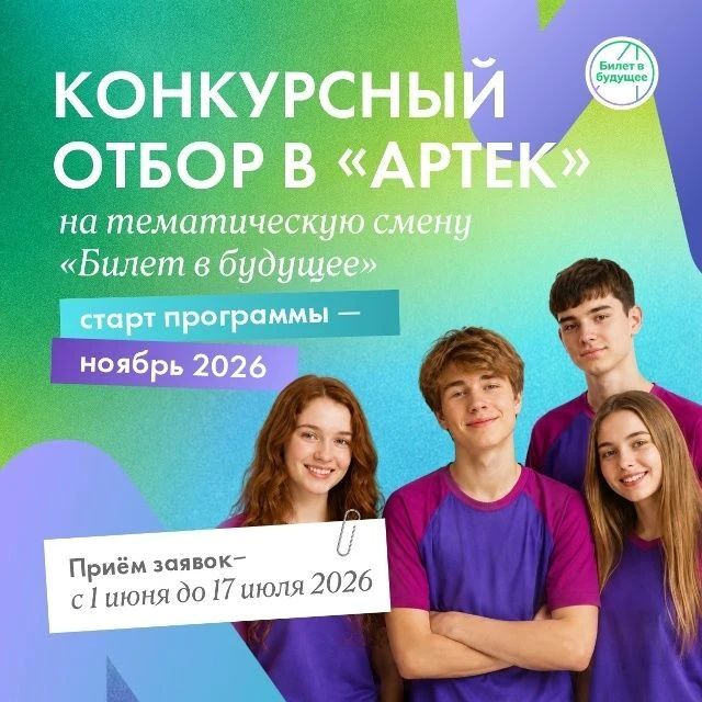 Участников проекта «Билет в будущее» из Курганской области ждут в «Артеке»