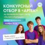 Участников проекта «Билет в будущее» из Курганской области ждут в «Артеке»