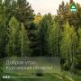Доброе утро, Курганская область!