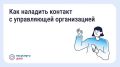 Как выстроить общение с управляющей организацией