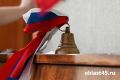 Дату проведения «Последнего звонка» в Кургане рекомендовало Минпросвещения РФ