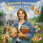 Управление культуры Курганской области напоминает о реализации программы «Земский работник культуры»