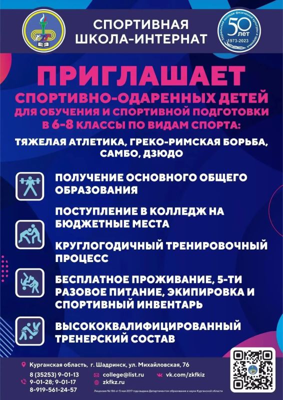 ГБПОУ «Зауральский колледж физической культуры и здоровья» объявляет набор в «Спортивную школу-интернат» (основное общее образование) и колледж (среднее профессиональное образование) на 2026-2027 учебный год: ГБПОУ «Зауральский колледж физической культуры и здоровья» объявляет набор в «Спортивную школу-интернат» (основное общее образование) и колледж (среднее профессиональное образование) на 2026-2027 учебный год: