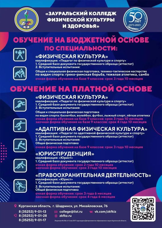 ГБПОУ «Зауральский колледж физической культуры и здоровья» объявляет набор в «Спортивную школу-интернат» (основное общее образование) и колледж (среднее профессиональное образование) на 2026-2027 учебный год:
