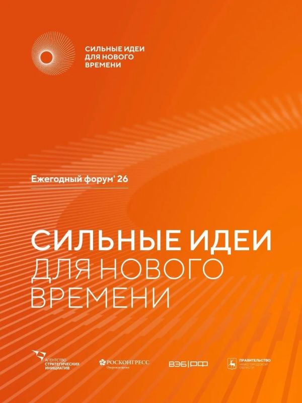 Открыт прием заявок на форум «Сильные идеи для нового времени» Открыт прием заявок на форум «Сильные идеи для нового времени»