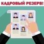 Департамент здравоохранения Курганской области формирует резерв на должности руководителя медицинской организации и заместителя руководителя медицинской организации