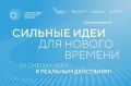 Форум «Сильные идеи для нового времени» - это площадка, которая позволяет аккумулировать идеи и предложения граждан со всей страны и формировать перспективные проекты для развития России