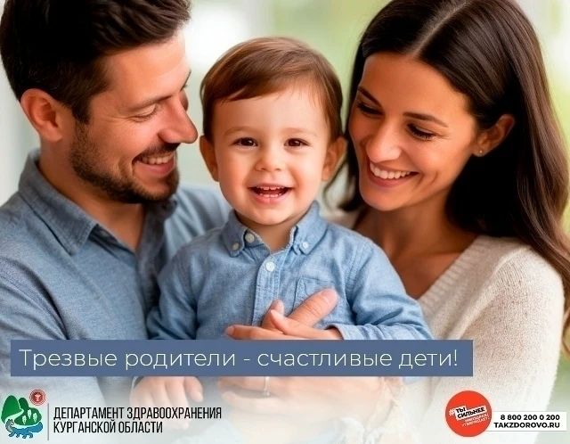 Трезвые родители - счастливые дети!