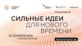 Открыт прием заявок на форум «Сильные идеи для нового времени»