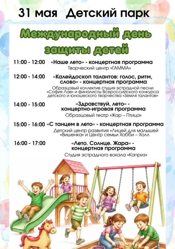 31 мая на площадках ЦПКиО и Детского парка пройдут праздничные мероприятия, посвященные Дню защиты детей! 31 мая на площадках ЦПКиО и Детского парка пройдут праздничные мероприятия, посвященные Дню защиты детей!