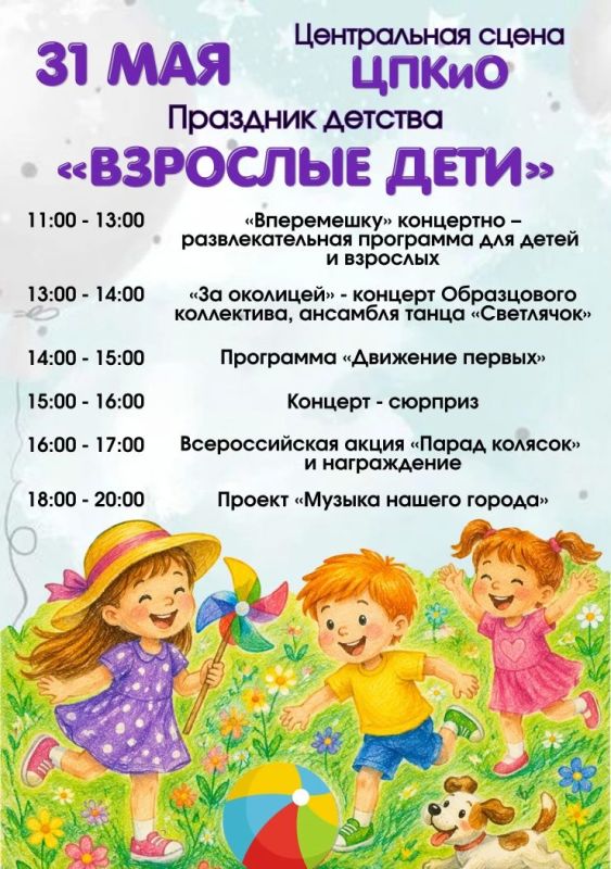 31 мая на площадках ЦПКиО и Детского парка пройдут праздничные мероприятия, посвященные Дню защиты детей!