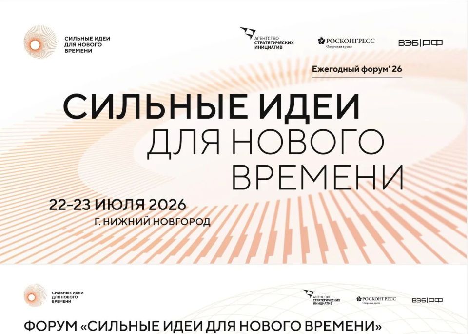 Автономная некоммерческая организация «Агентство стратегических инициатив по продвижению новых проектов» совместно с Фондом «Росконгресс» организует ежегодный форум «Сильные идеи для нового времени» (далее — Форум)