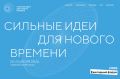 Форум «Сильные идеи для нового времени»