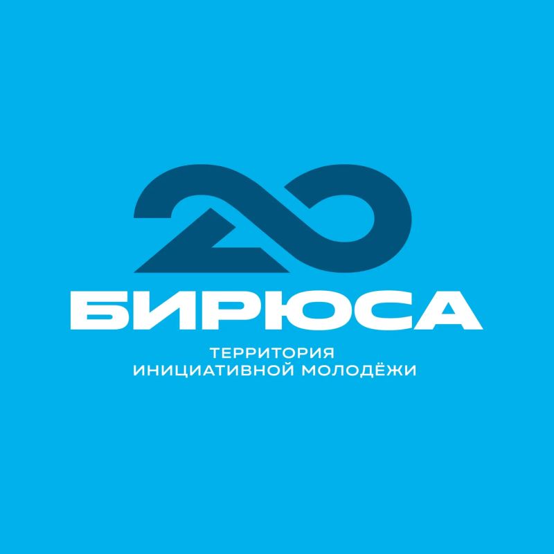 Приглашаем стать участником Всероссийского молодёжного образовательного форума «Территория инициативной молодёжи «Бирюса»