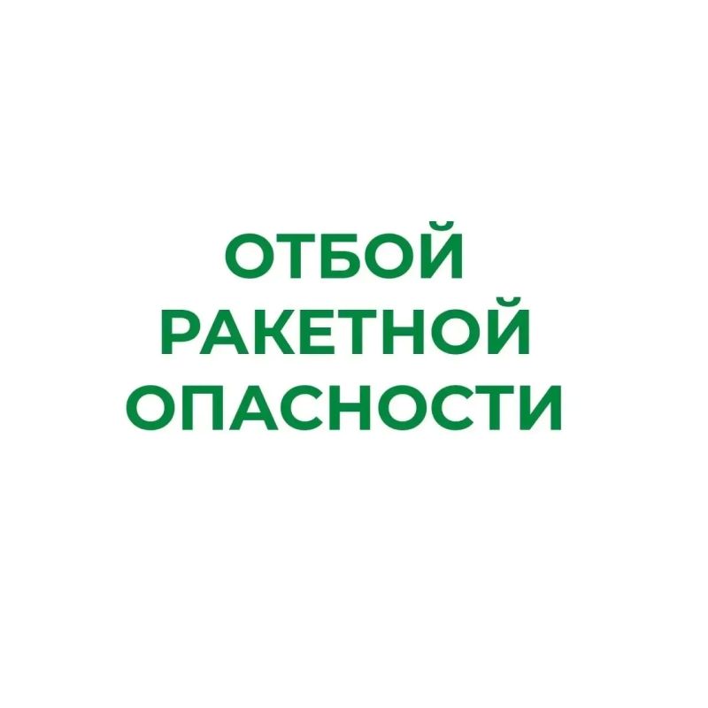 В Курганской области отменен режим «Ракетная опасность»