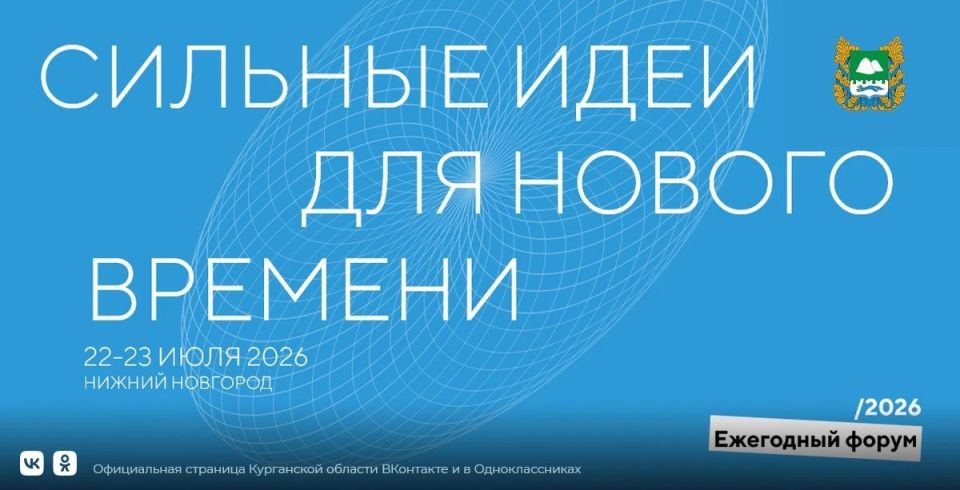 Жителей Курганской области приглашают стать участниками ежегодного масштабного форума «Сильные идеи для нового времени»