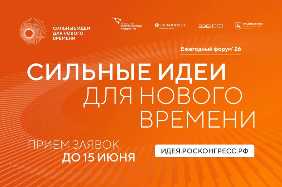 С 15 мая открыт прием заявок на форум «Сильные идеи для нового времени»