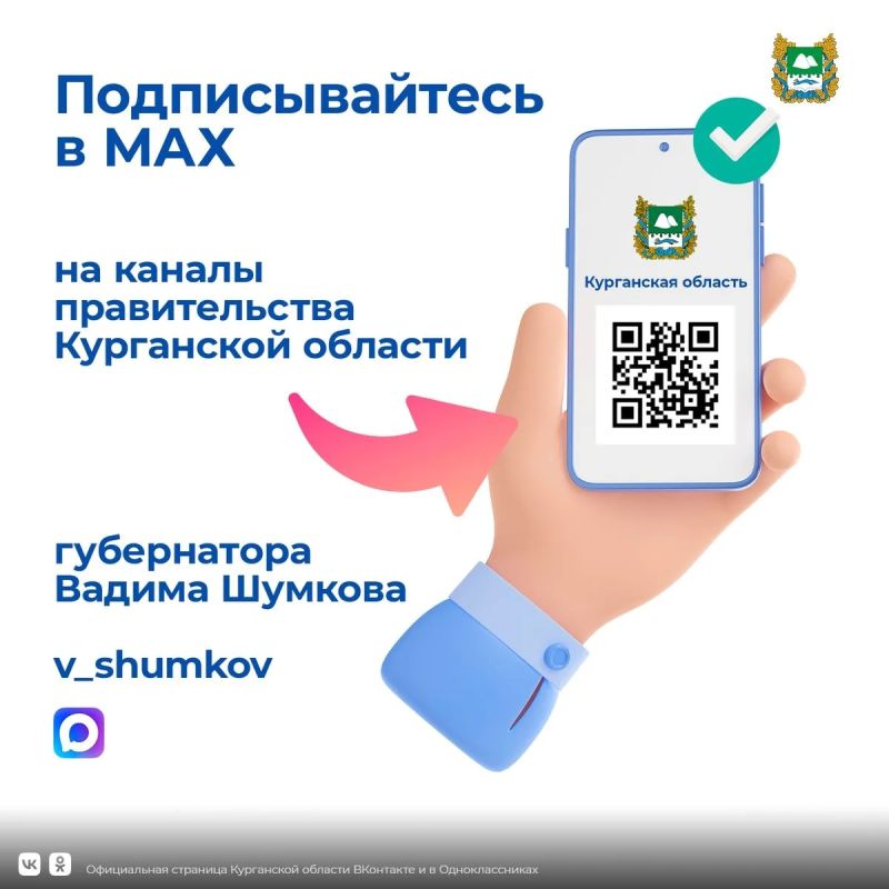 Друзья, хотим напомнить, что актуальные новости и полезную информацию о жизни региона можно получать не только на наших ресурсах в социальных сетях «Одноклассники» и «Вконтакте», но и в национальном месседжере МАКС