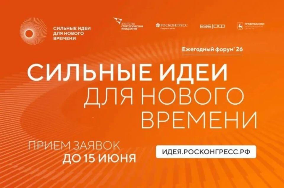Жителей Курганской области приглашают поучаствовать в ежегодном форуме «Сильные идеи для нового времени»: