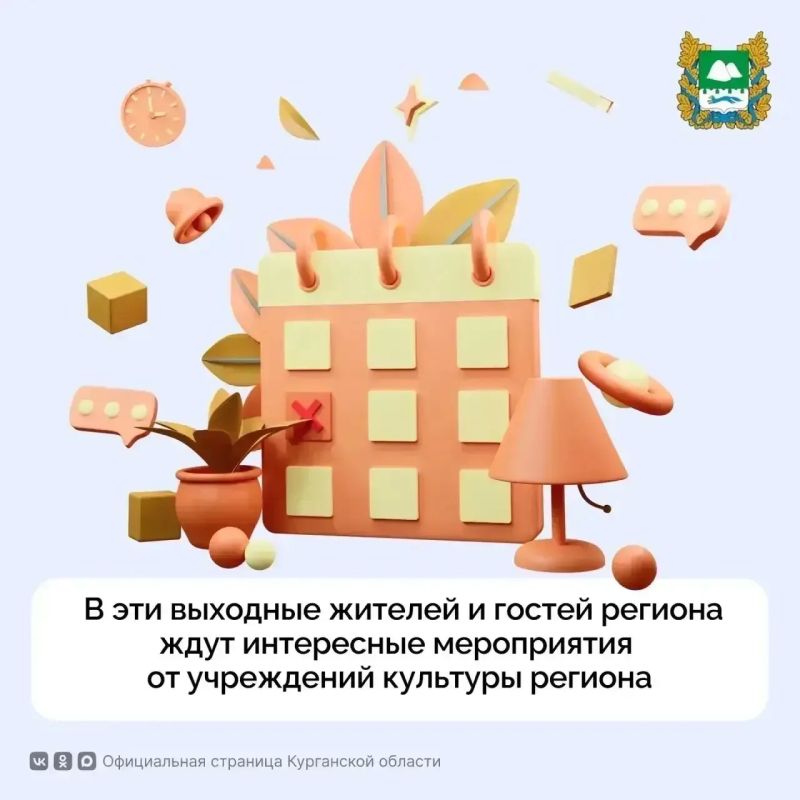 В эти выходные жителей и гостей Курганской области ждут интересные мероприятия от учреждений культуры региона