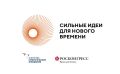 Форум «Сильные идеи для нового времени»