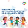 В День защиты детей, 1 июня, юных жителей Курганской области ждут веселые игры, мастер-классы, концерты, которые пройдут на открытых площадках и в учреждениях культуры города Кургана и округов региона
