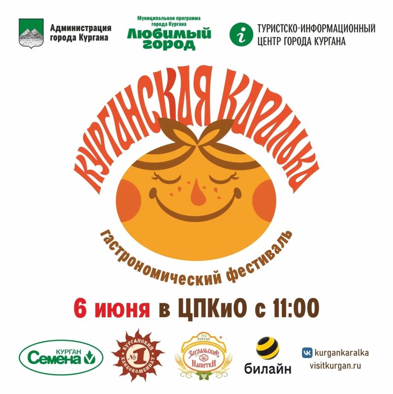 6 июня в ЦПКиО города Кургана состоится четвёртый гастрономический фестиваль «Курганская каралька»