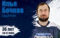 В ХК «Зауралье» вернулся бывший капитан Илья Бочков