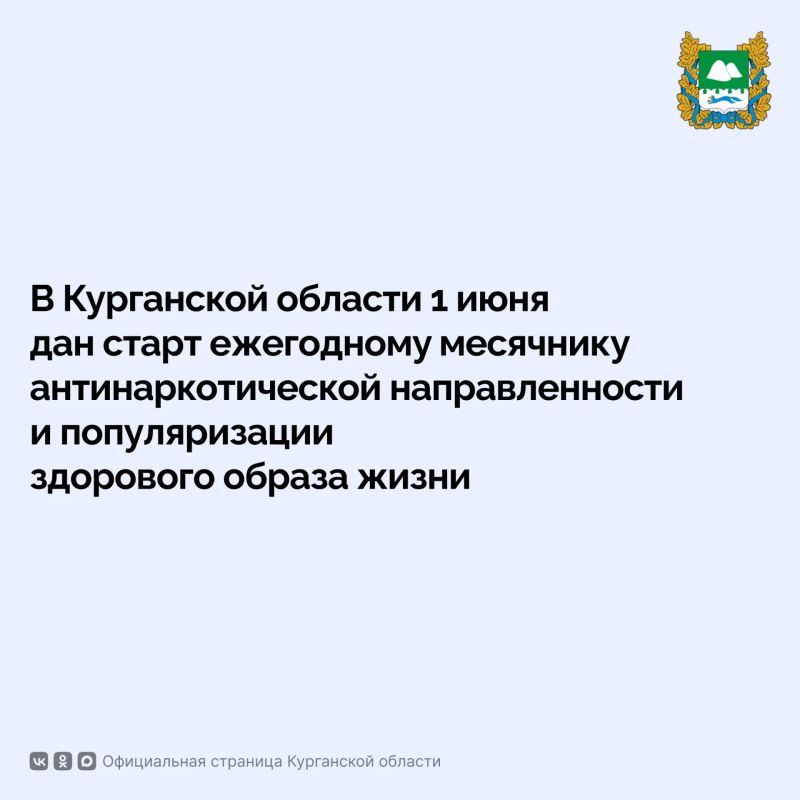 В Курганской области 1 июня дан старт ежегодному месячнику антинаркотической направленности и популяризации здорового образа жизни