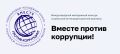 Международный молодежный конкурс социальной антикоррупционной рекламы «Вместе против коррупции!» – 2026