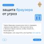 Безопасность браузера за 5 шагов: рекомендации МВД России