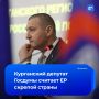 Курганский депутат Госдумы Александр Ильтяков назвал «Единую Россию» скрепой страны