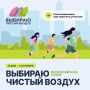 Жителей Курганской области приглашают принять участие в акции «Выбираю чистый воздух»
