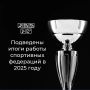 Подведены итоги работы спортивных федераций Курганской области в 2025 году