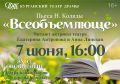 Курганский театр драмы открывает сезон летних читок-2026