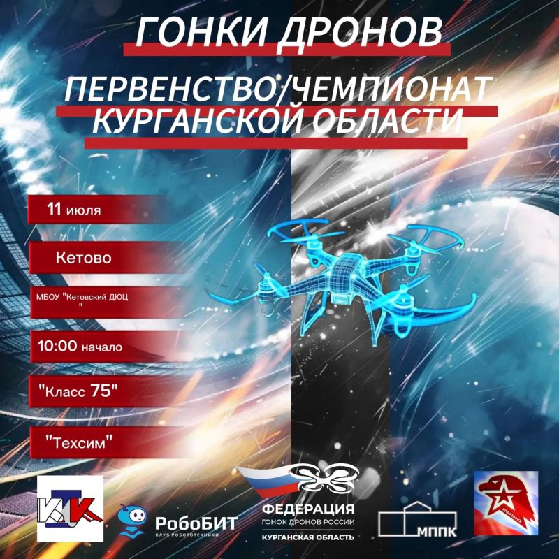 Первый Чемпионат и Первенство Курганской области по гонкам дронов: старт регистрации