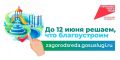 Не упустите шанс: голосуйте за благоустройство своего населенного пункта до 12 июня!