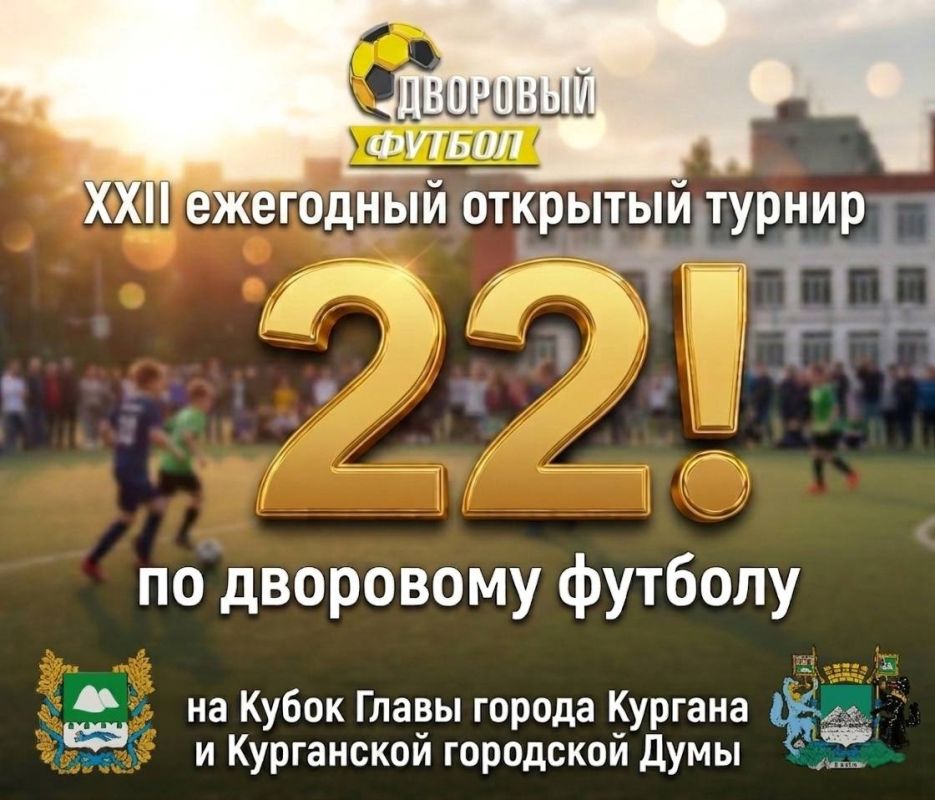 Продолжается приём заявок на участие в 22-ом ежегодном открытом турнире по дворовому футболу на кубок главы города Кургана и Курганской городской Думы