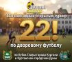 Продолжается приём заявок на участие в 22-ом ежегодном открытом турнире по дворовому футболу на кубок главы города Кургана и Курганской городской Думы